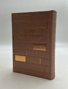 סידור עבודת השם - PU דמוי עור בשלל צבעים / עדות המזרח