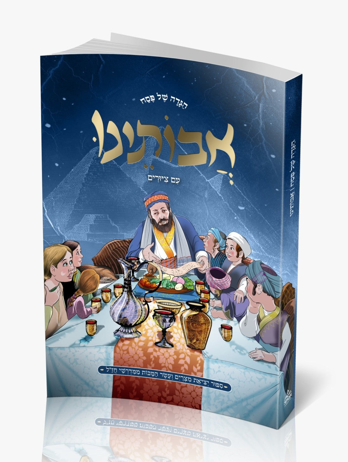 הגדה של פסח אבותינו - עם ציורים פורמט קטן / מכון אבוקה