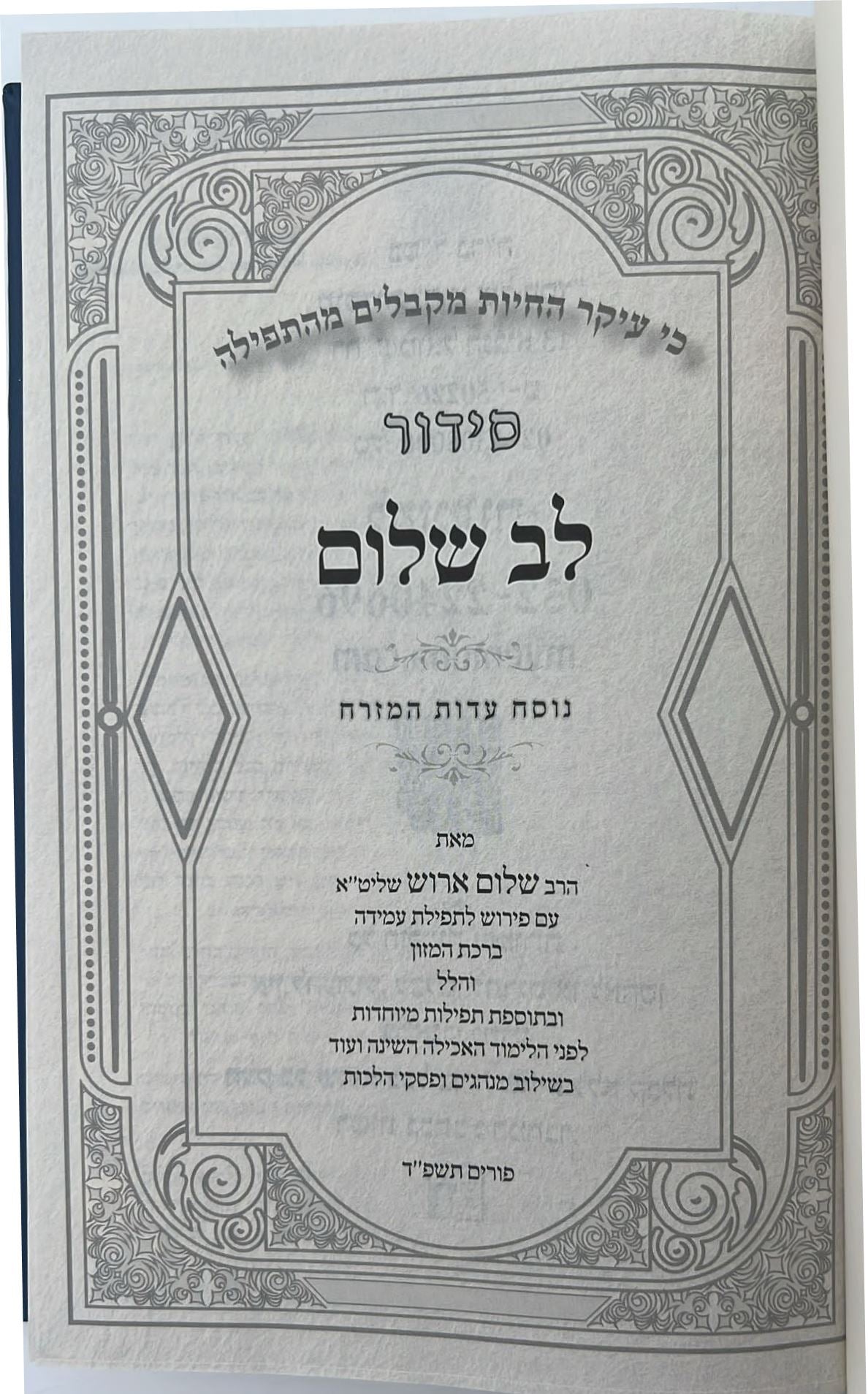 סידור לב שלום המבואר - צבע כחול כהה פורמט גדול / הרב שלום ארוש שליט"א