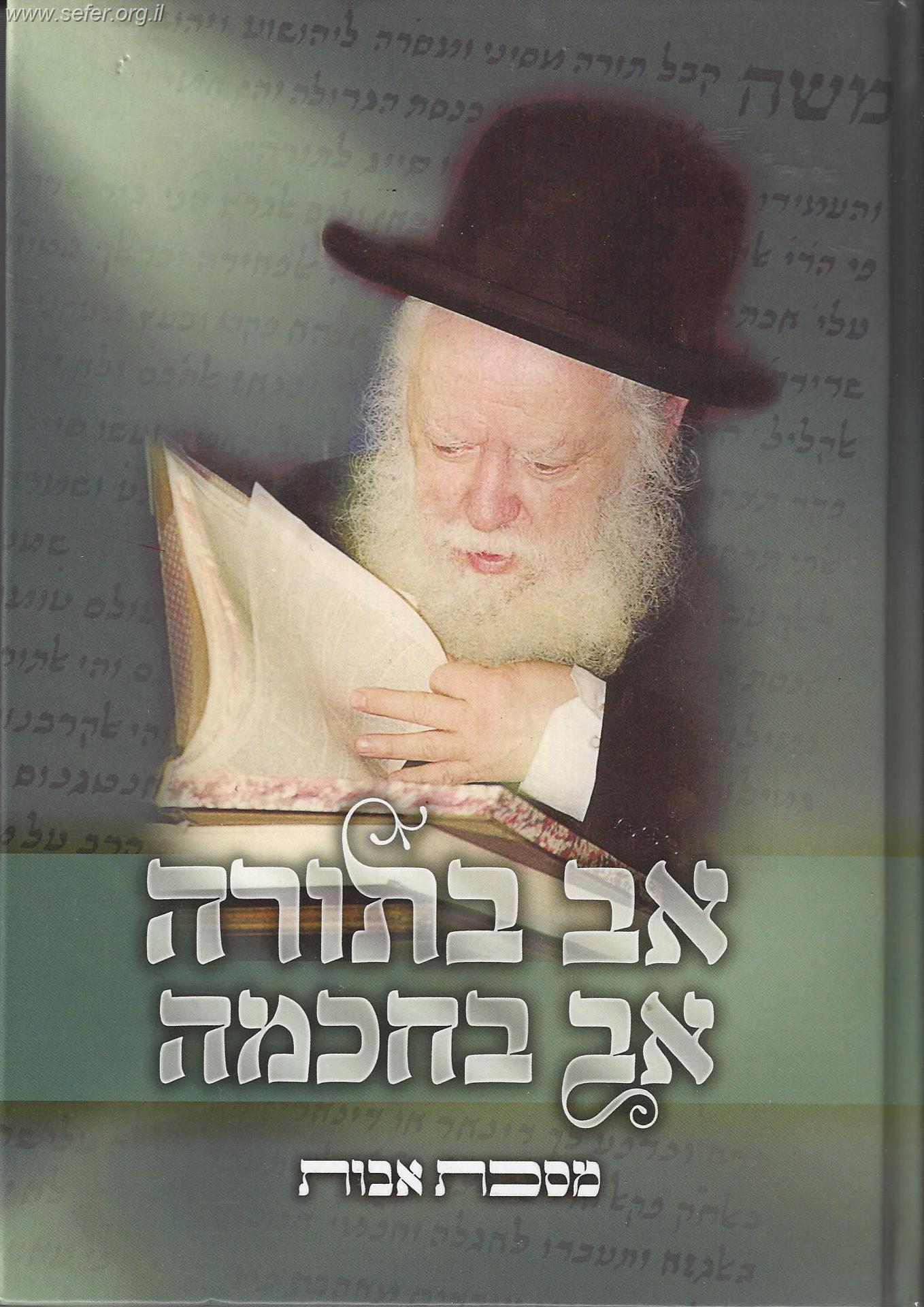 מסכת אבות - אב בתורה אב בחכמה / הרב אברהם שפירא זצ"ל