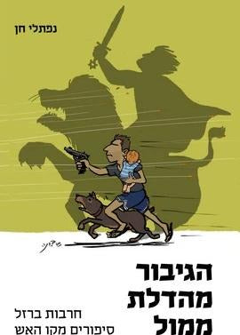 הגיבור מהדלת ממול - חרבות ברזל / נפתלי חן