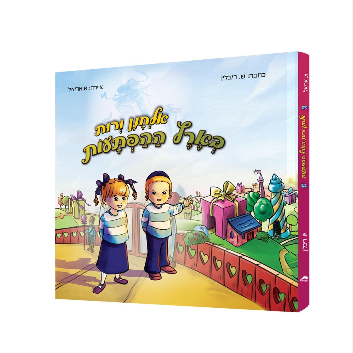 אלחנן ורות - בארץ ההפתעות / ספר לגיל הרך