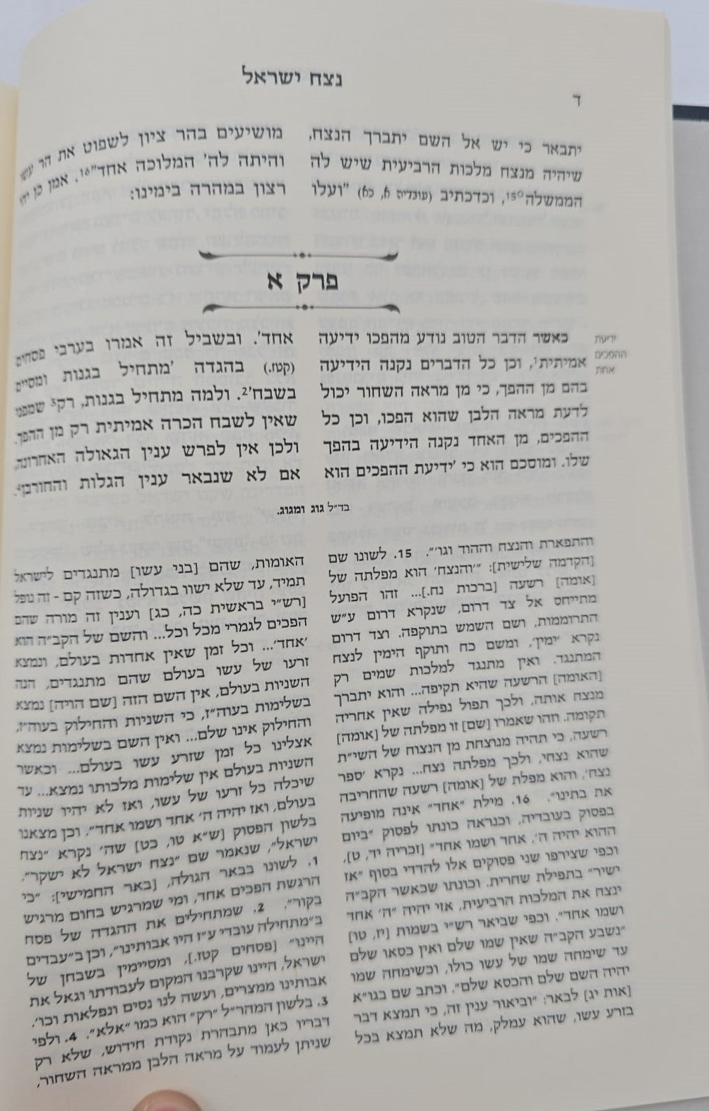 נצח ישראל למהר"ל מפראג המקוצר בכרך אחד / מכון ירושלים