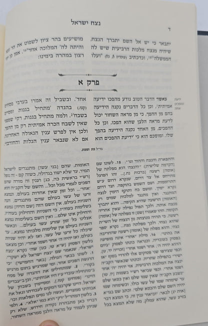 נצח ישראל למהר"ל מפראג המקוצר בכרך אחד / מכון ירושלים