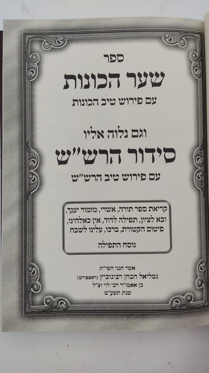 שער הכוונות - עם פירוש טיב הכוונות חלק סיום תפילת השחר • סידור הרש"ש - עם פירוש טיב הרש"ש / הרב גמליאל הכהן רבינוביץ