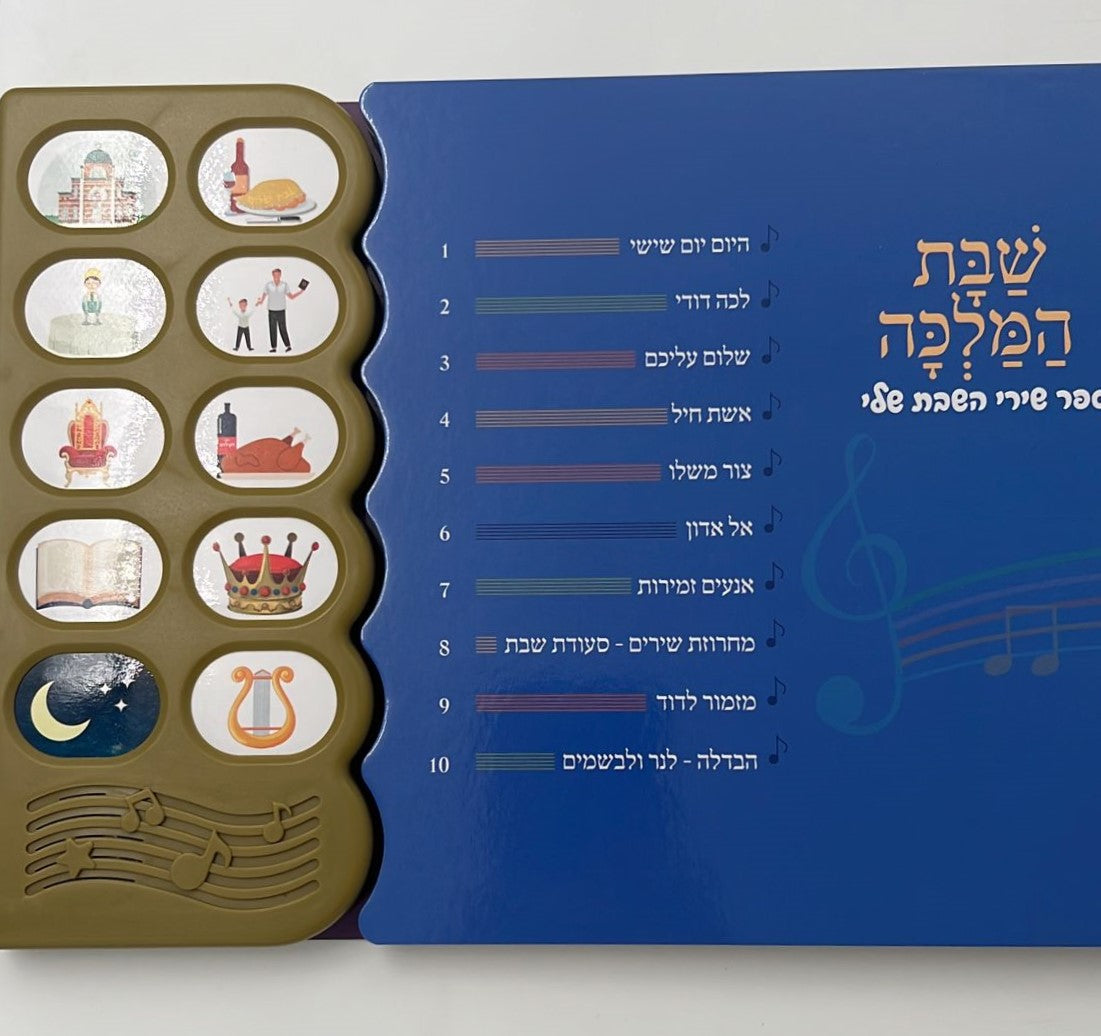 ספר מנגן - שבת המלכה / ספר שירי השבת שלי