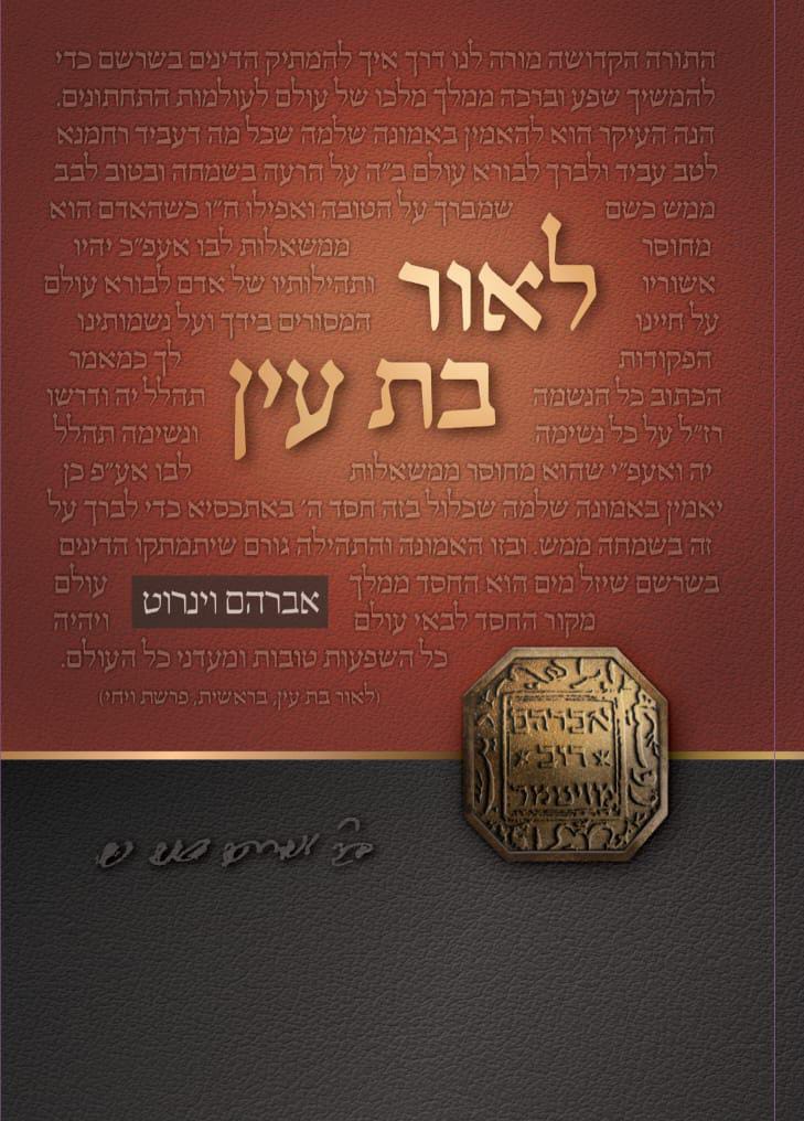 לאור בת עין / אברהם וינרוט