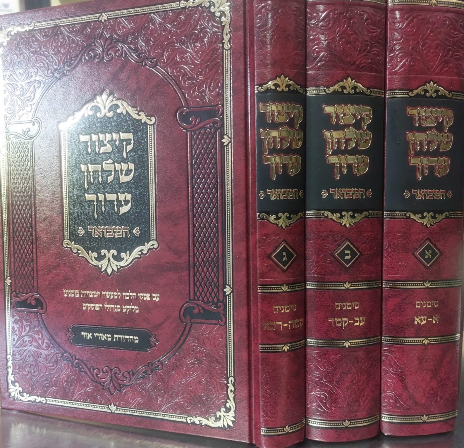 קיצור שולחן ערוך המבואר ג' כרכים / מאורי אור