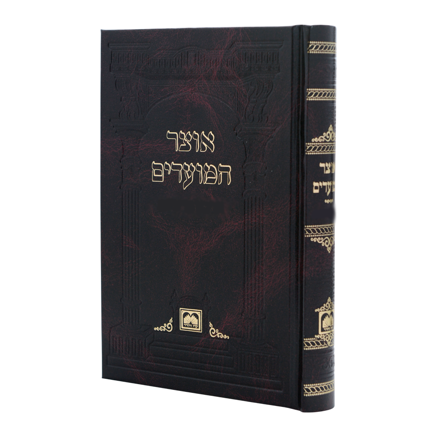 אוצר המועדים
 הושענא רבא ושמחת תורה כריכה רכה