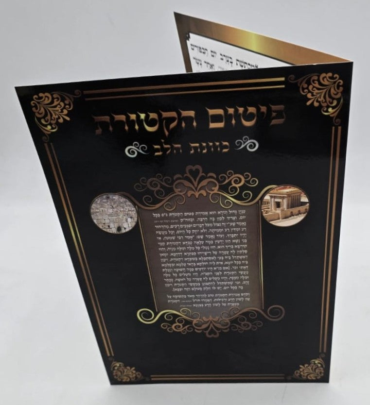 פיטום הקטורת - כוונת הלב / כריכה רכה למינציה