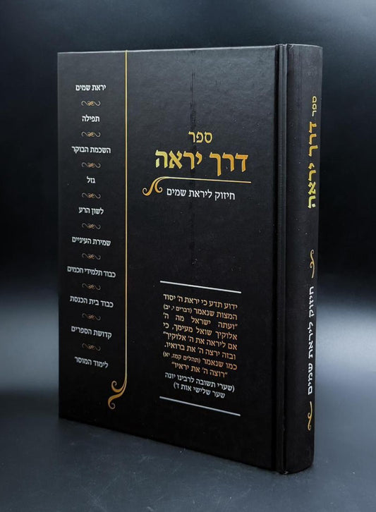 דרך יראה / חיזוק ליראת שמים