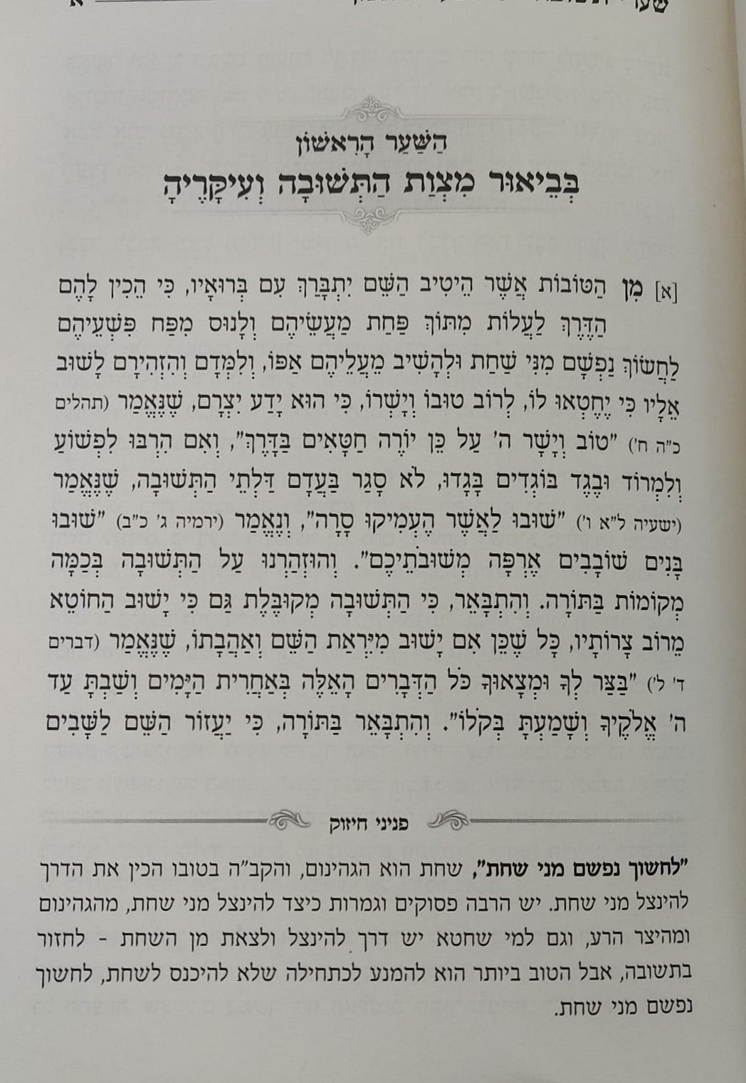 שערי תשובה - פניני חיזוק / מתורתו של מרן הגר"ג אדלשטיין זללה"ה