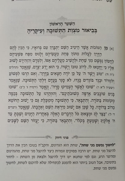שערי תשובה - פניני חיזוק / מתורתו של מרן הגר"ג אדלשטיין זללה"ה