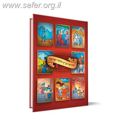 סט מדרשי הנ"ך לילדי ישראל