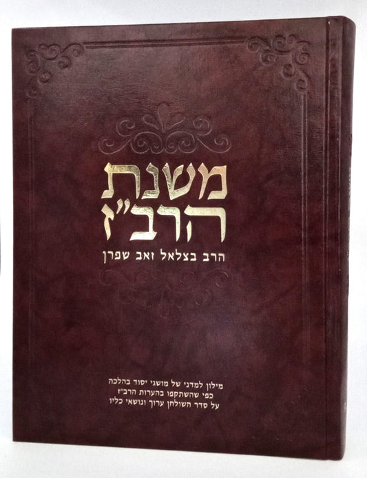 משנת הרב"ז / הרב בצלאל זאב שפרן