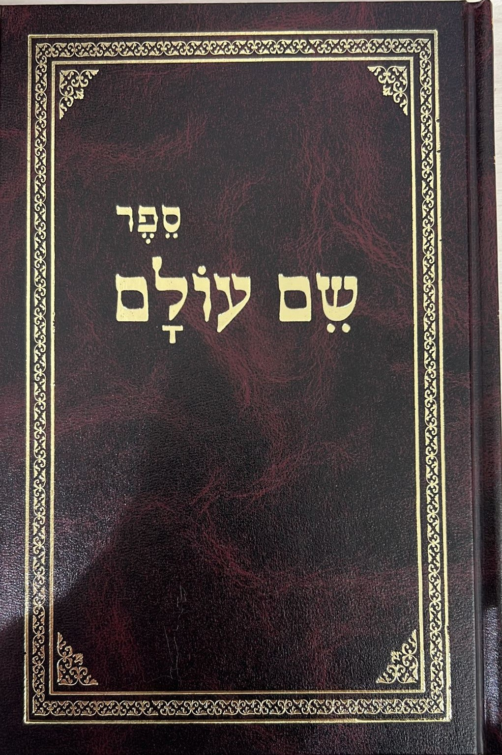 שם עולם מהדורת בלום מנוקד / לבעל ה''חפץ חיים''