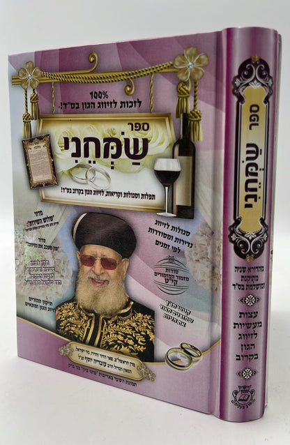 ספר שמחני - תפילות וסגולות לזיווג הגון / הרב אדיר עמרוצי