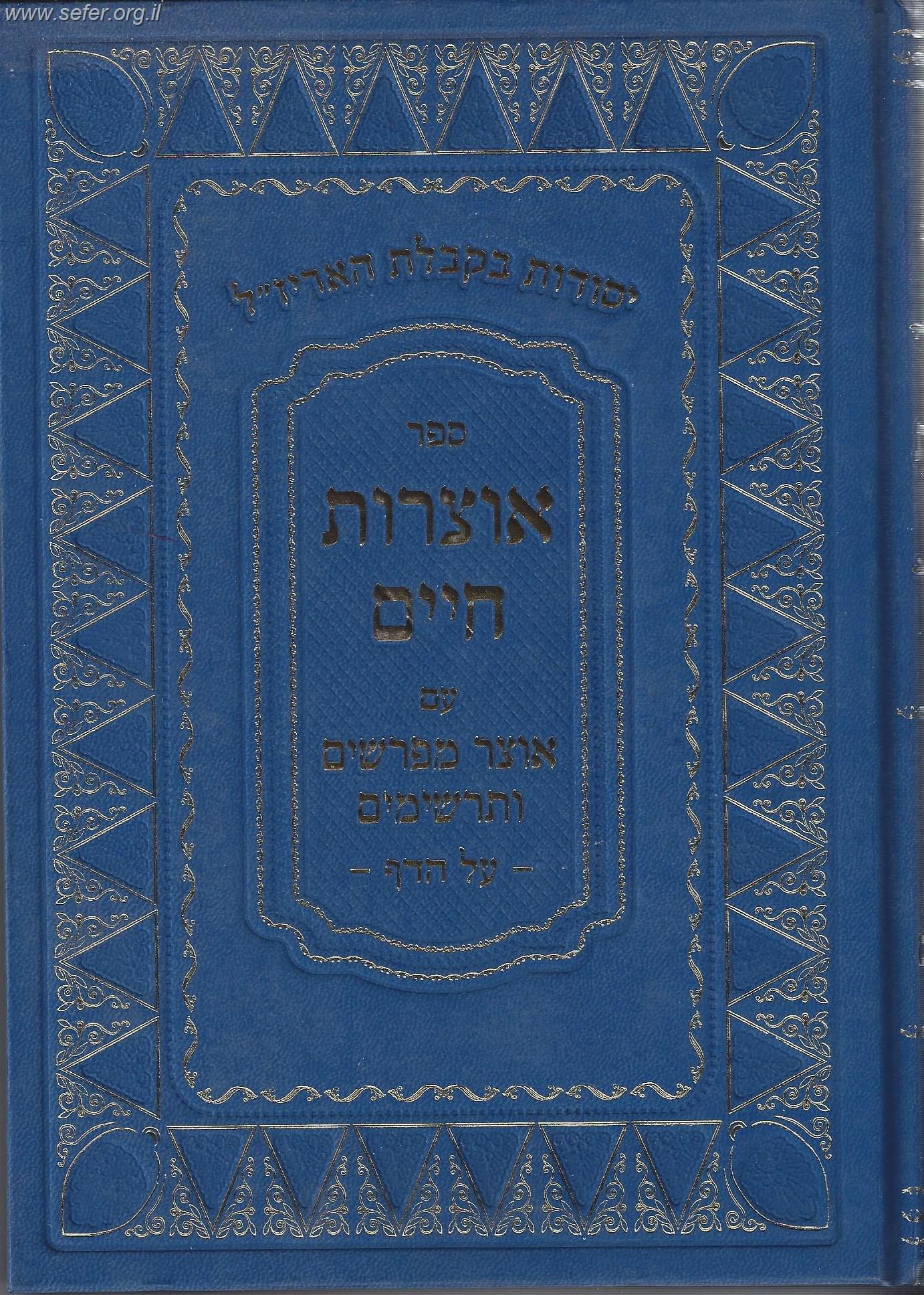 אוצרות חיים - עם אוצר מפרשים ותרשימים