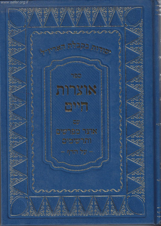 אוצרות חיים - עם אוצר מפרשים ותרשימים