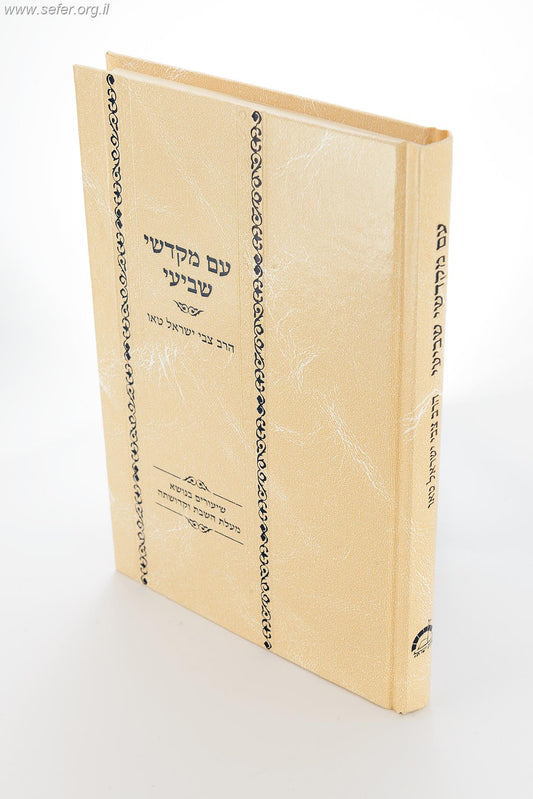 עם מקדשי שביעי - שיעורים בנושא מעלת השבת וקדושתה / הרב צבי ישראל טאו