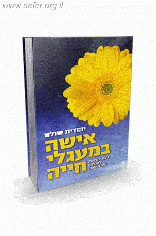 אשה במעגלי חייה / יהודית שולם