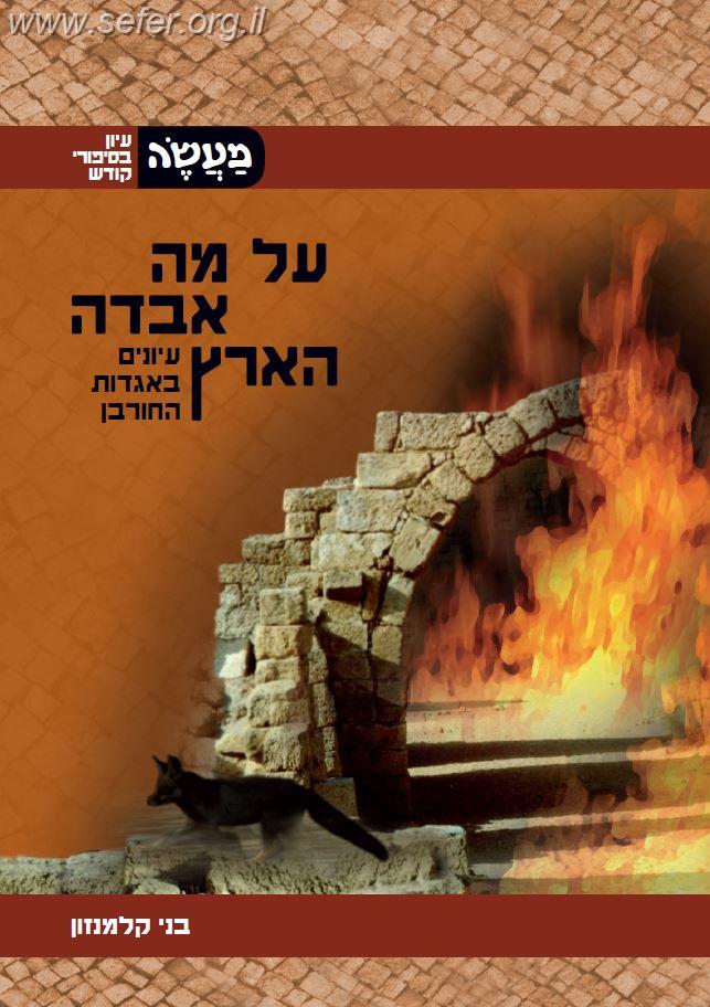 על מה אבדה הארץ - עיונים באגדות החורבן / הרב בני קלמנזון