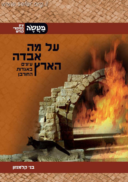 על מה אבדה הארץ - עיונים באגדות החורבן / הרב בני קלמנזון