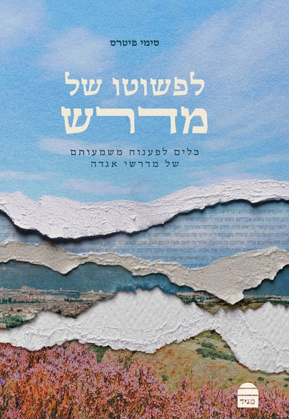 לפשוטו של מדרש - כלים לפענוח משמעותם של מדרשי אגדה / סימי פיטרס