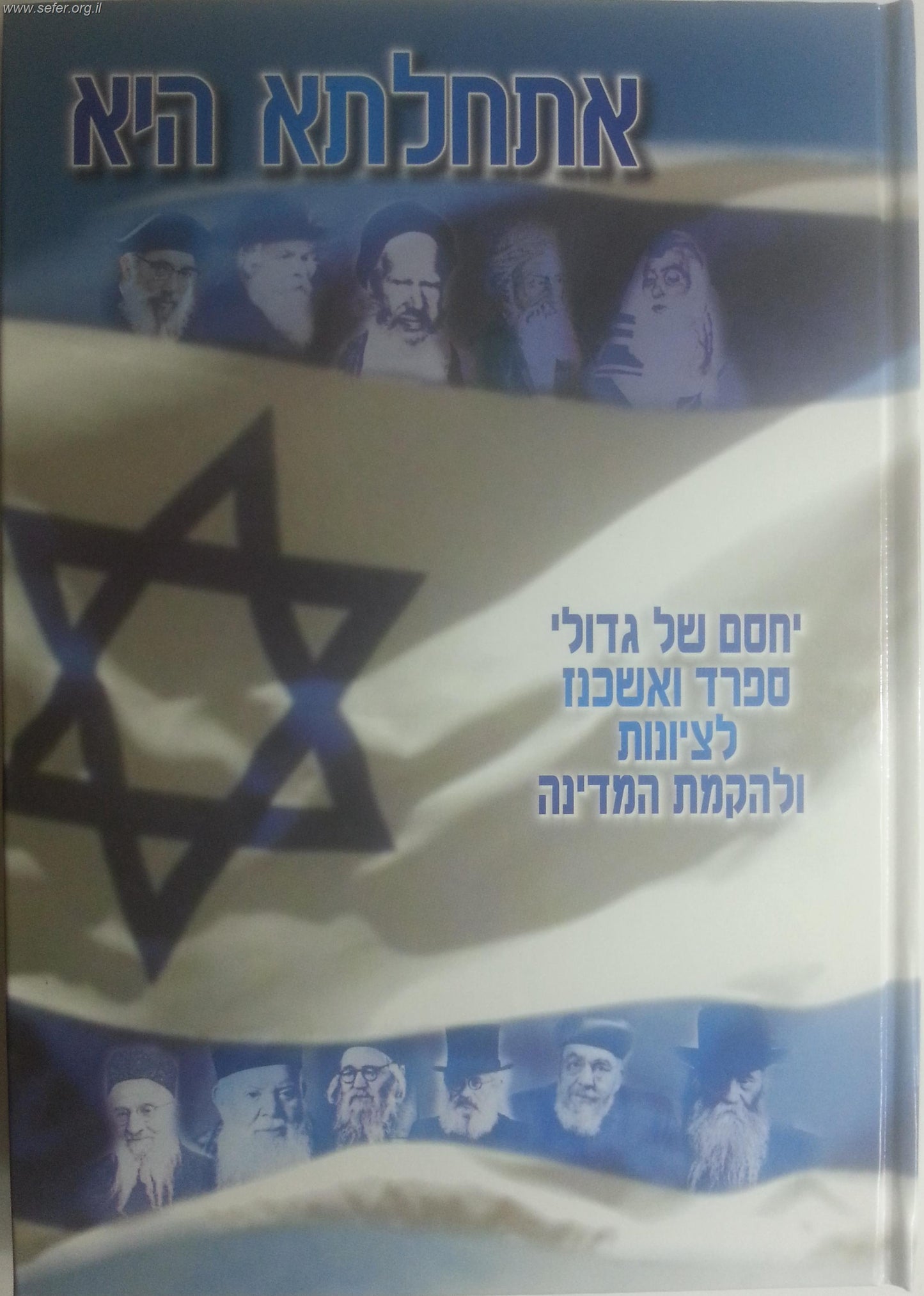 אתחלתא היא - הסט השלם ג' כרכים / יצחק דדון