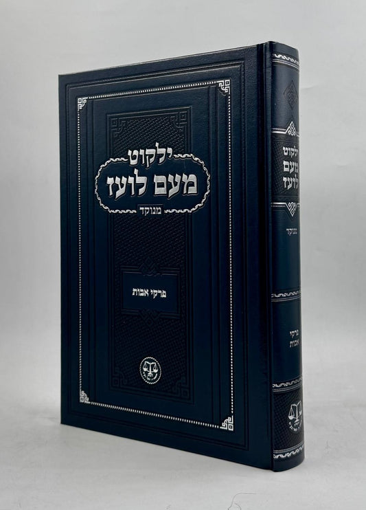 ילקוט מעם לועז מנוקד - פרקי אבות