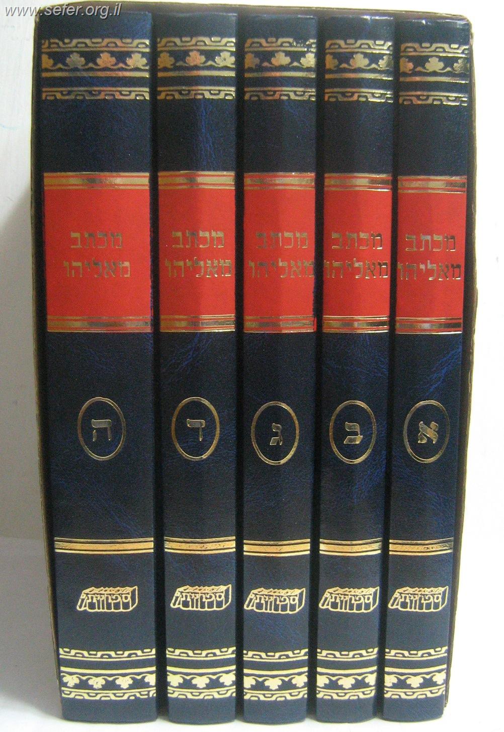 מכתב מאליהו ה' כרכים