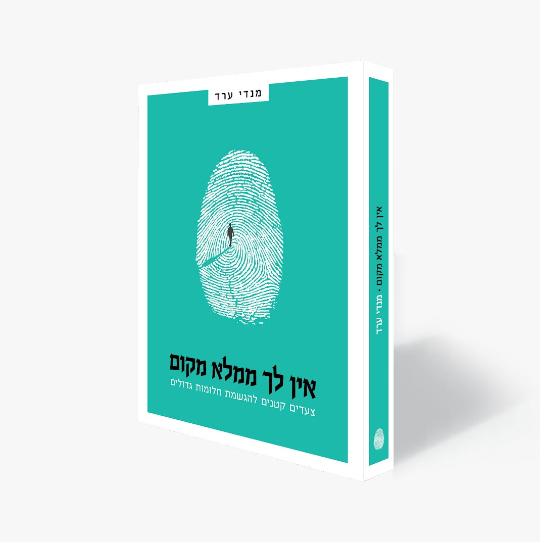 אין לך ממלא מקום - צעדים קטנים להגשמת חלומות גדולים / מנדי ערד