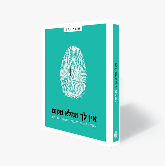 אין לך ממלא מקום - צעדים קטנים להגשמת חלומות גדולים / מנדי ערד