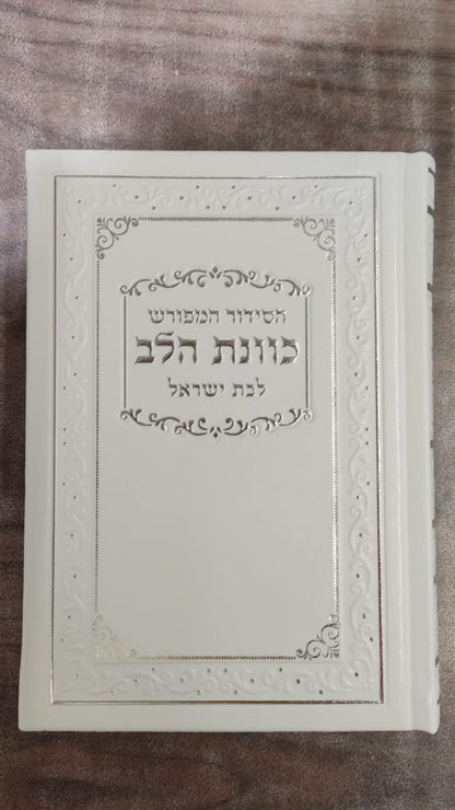 סידור כונת הלב לבת ישראל דמוי עור pu פורמט גדול