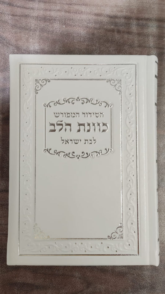 סידור כונת הלב לבת ישראל דמוי עור pu פורמט גדול