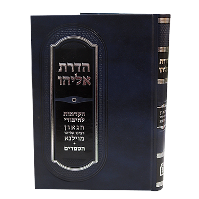 הדרת אליהו / הרב יוסף אליהו מובשוביץ