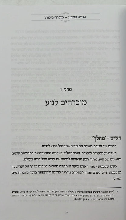 לך לך - אל עצמך האמיתי / הרב יצחק ערד