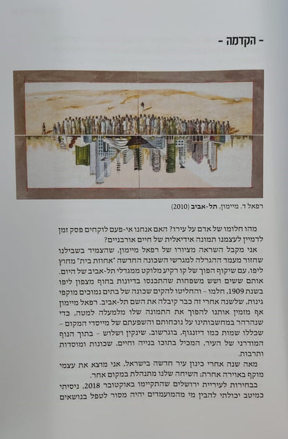 עיר, אדם ובורא - לגילוי משמעות בחיים אורבניים / דניאל גוטנמכר