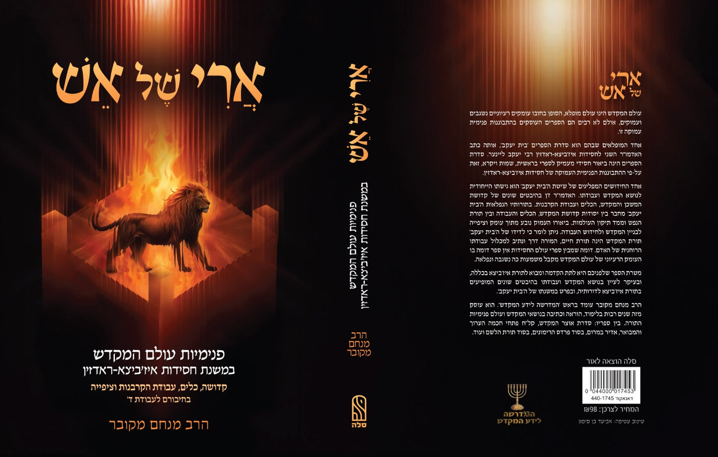 ארי של אש - פנימיות עולם המקדש / הרב מנחם מקובר