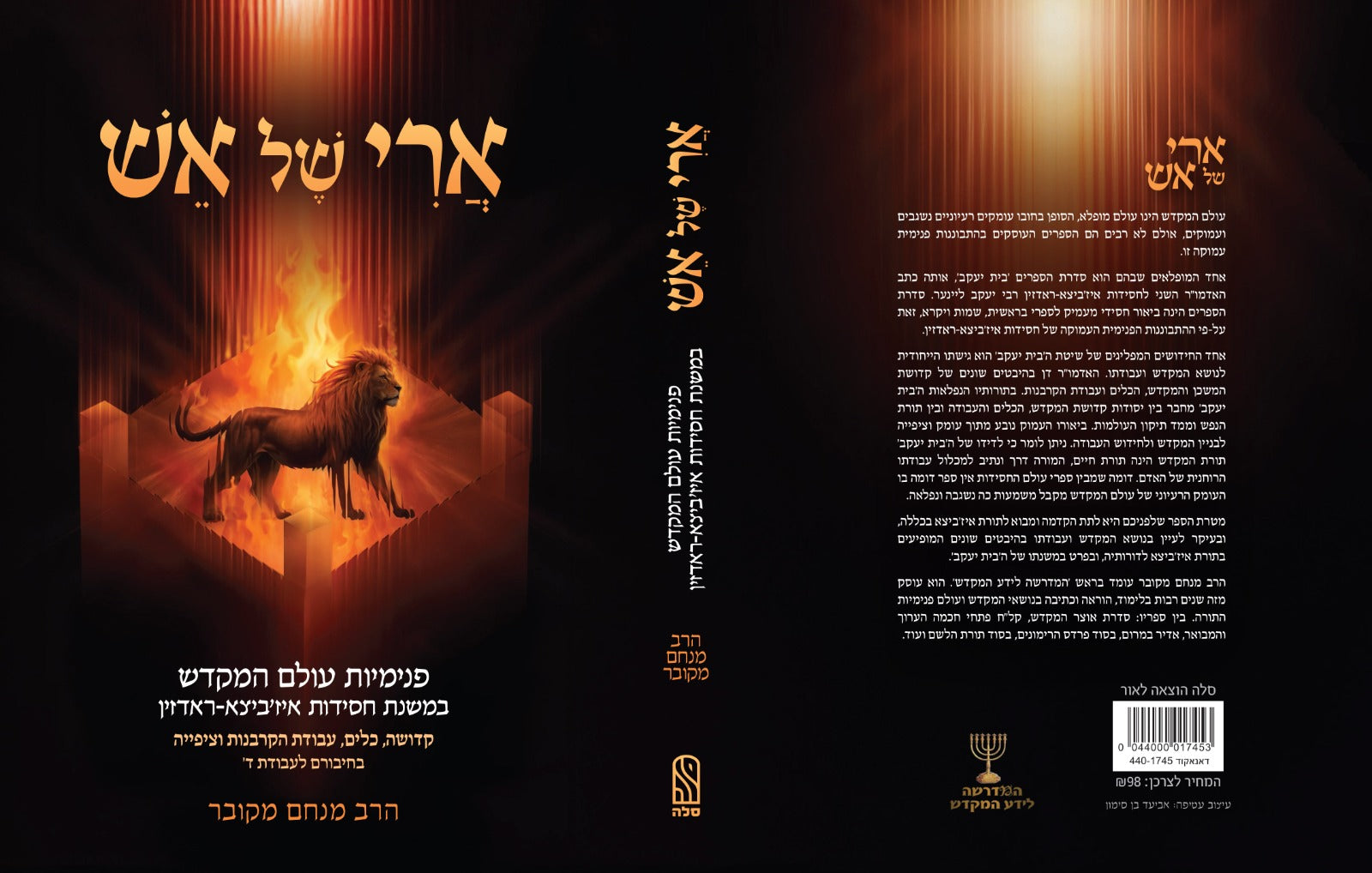 ארי של אש - פנימיות עולם המקדש / הרב מנחם מקובר