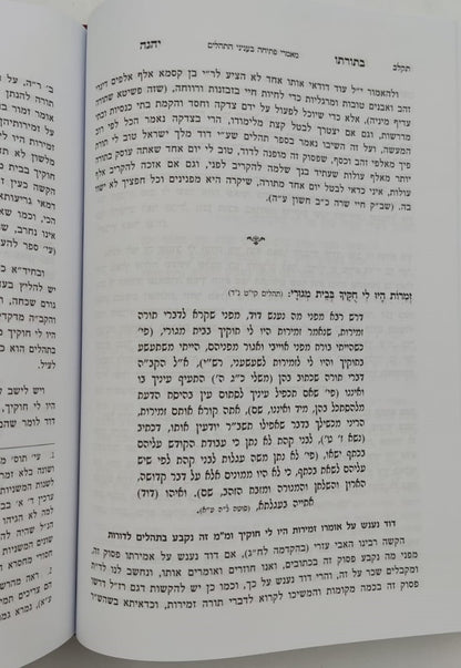 ספר תהילים עם ביאור בתורתו יהגה -חלק א / הגאון הרב דוד פולק שליט"א