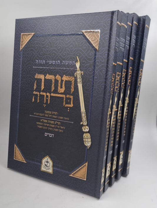 חמשה חומשי תורה - תורה ברורה ה' כרכים / נר יצחק