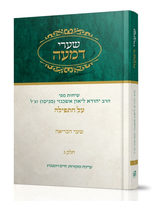 שערי דמעה חלק ג' - על התפילה, שער הבריאה / שיחות מפי הרב יהודה ליאון אשכנזי מניטו זצוק"ל