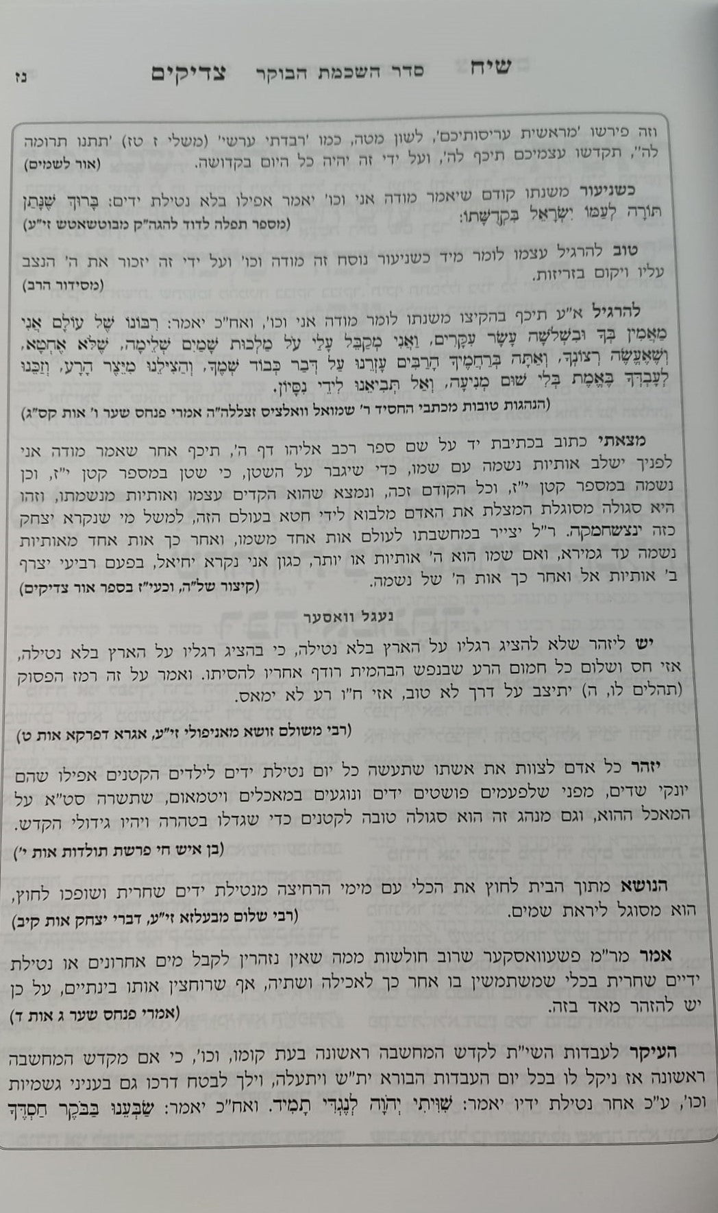 סידור שיח צדיקים - לימות החול / פורמט גדול