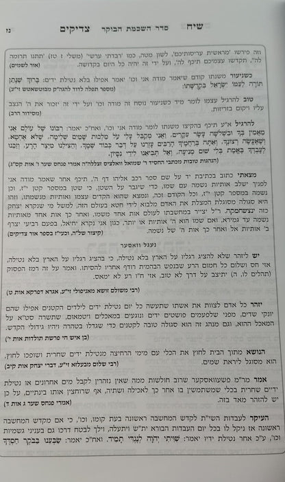 סידור שיח צדיקים - לימות החול / פורמט גדול