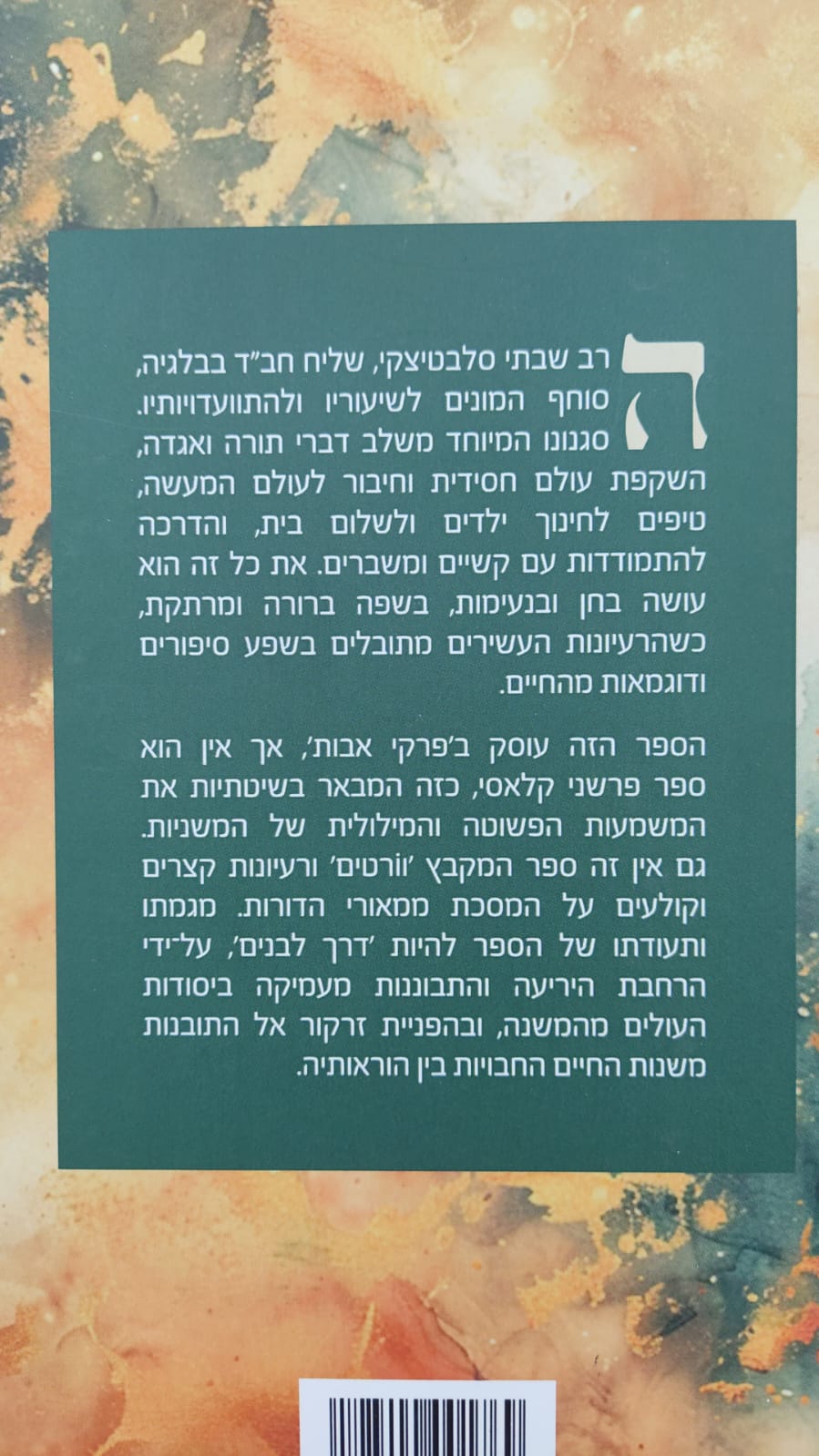 פרקי אבות - דרך לבנים / הרב שבתי סלבטיצקי שליט"א