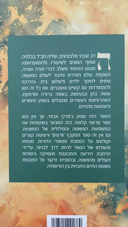 פרקי אבות - דרך לבנים / הרב שבתי סלבטיצקי שליט"א