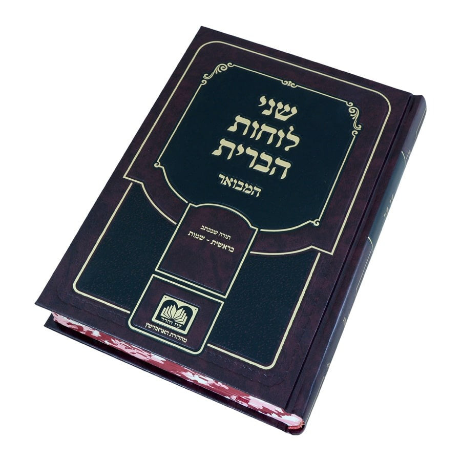 שני לוחות הברית המבואר לא מנוקד חלק ה' - תורה שבעל פה / עוז והדר