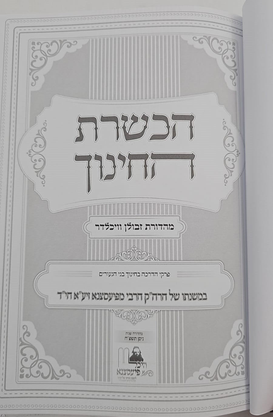 הכשרת החינוך - פרקי הדרכה / האדמו"ר מפיאסצנה זיע"א הי"ד