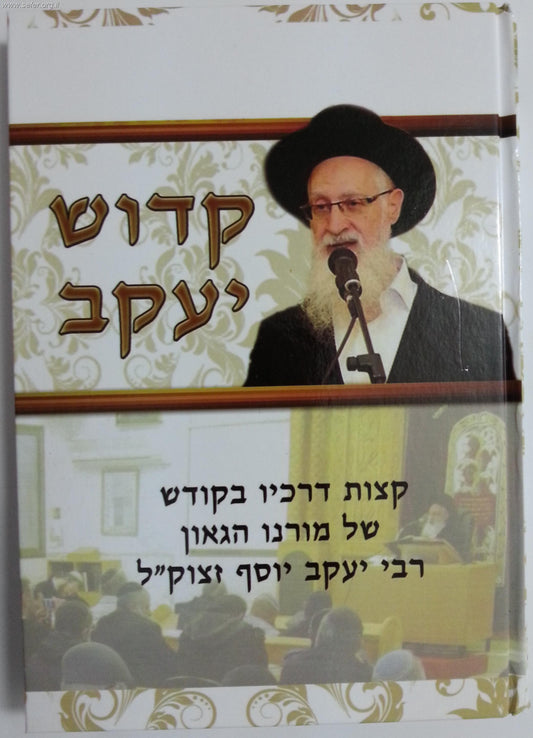 קדוש יעקב / סיפור חייו של הרב יעקב יוסף זצוק"ל